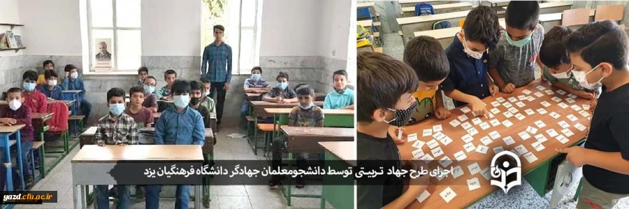 اجرای طرح جهاد تربیتی توسط دانشجومعلمان دانشگاه فرهنگیان یزد 2