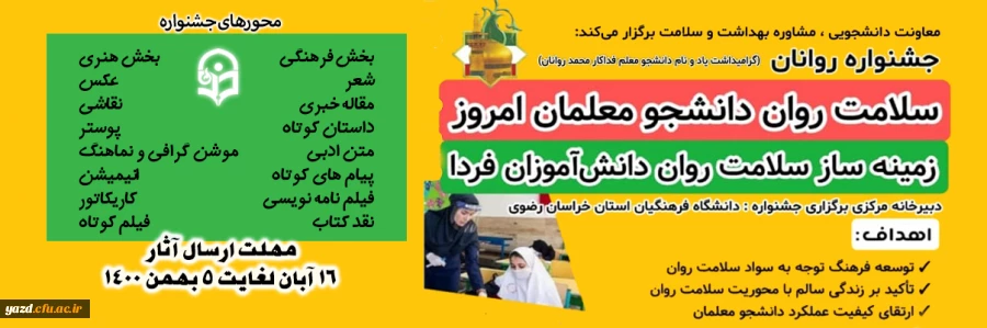 جشنواره سلامت روان دانشجو معلمان امروز، زمینه ساز سلامت روان دانش آموزان فردا
 2