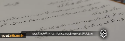 به مناسبت روز حسابدار انجام شد؛

تجلیل از کارکنان حوزه مالی پردیس های استانی دانشگاه فرهنگیان یزد