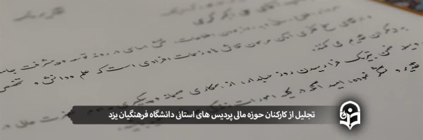 تجلیل از کارکنان حوزه مالی پردیس های استانی دانشگاه فرهنگیان یزد 2