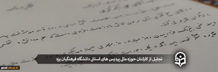 تجلیل از کارکنان حوزه مالی پردیس های استانی دانشگاه فرهنگیان یزد 2