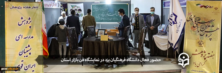 حضور فعال دانشگاه فرهنگیان یزد در نمایشگاه فن بازار استان 2