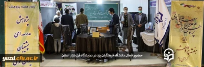 به مناسبت هفته پژوهش:

حضور فعال دانشگاه فرهنگیان یزد در نمایشگاه فن بازار استان
