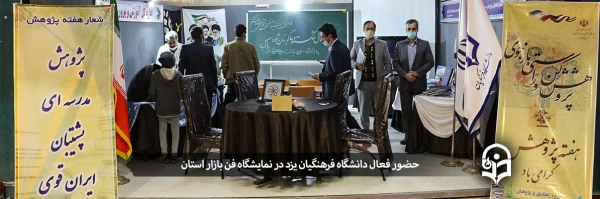 حضور فعال دانشگاه فرهنگیان یزد در نمایشگاه فن بازار استان 2