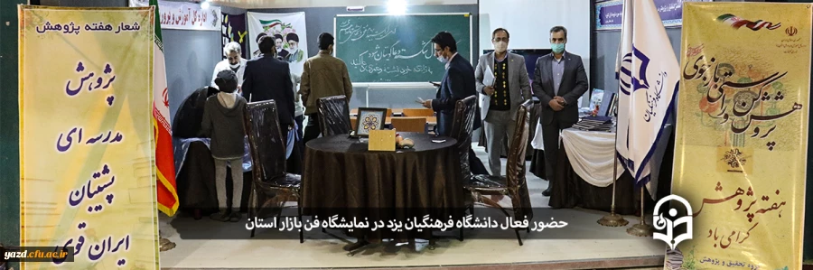 حضور فعال دانشگاه فرهنگیان یزد در نمایشگاه فن بازار استان 2