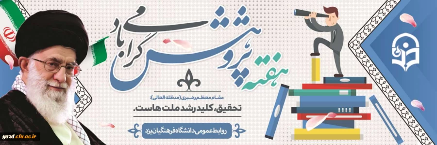 هفته پژوهش گرامی باد 2