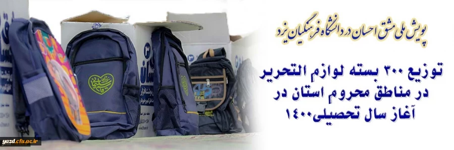 توزیع 300 بسته لوازم التحریر در مناطق محروم استان در آغاز سال تحصیلی
 2