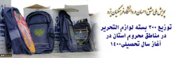 توزیع 300 بسته لوازم التحریر در مناطق محروم استان در آغاز سال تحصیلی
 2