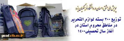در قالب پویش ملی مشق احسان در دانشگاه فرهنگیان یزد انجام شد؛

توزیع 300 بسته لوازم التحریر در مناطق محروم استان در آغاز سال تحصیلی
