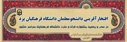افتخار آفرینی دانشجومعلمان دانشگاه فرهنگیان یزد در سی و یکمین جشنواره قرآن و عترت دانشگاه فرهنگیان سراسر کشور
 2