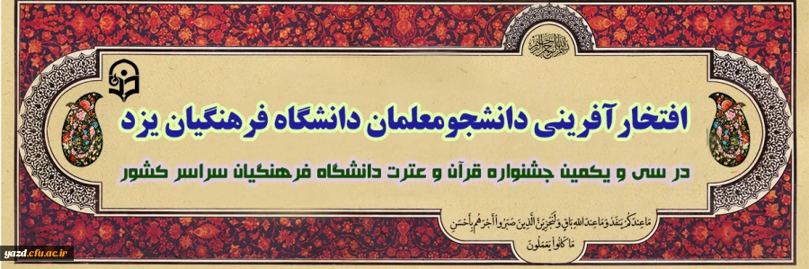 افتخار آفرینی دانشجومعلمان دانشگاه فرهنگیان یزد در سی و یکمین جشنواره قرآن و عترت دانشگاه فرهنگیان سراسر کشور
 2
