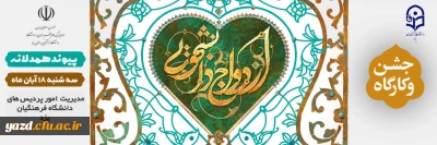 اطلاع رسانی برگزاری جشن ازدواج دانشجویی