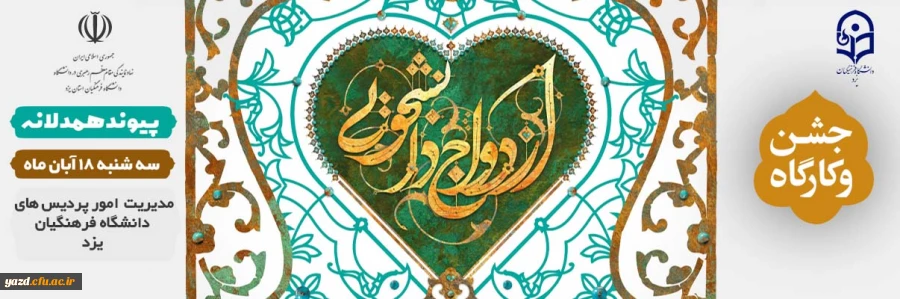 اطلاع رسانی برگزاری جشن ازدواج دانشجویی 2