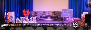جشن ازدواج دانشجویی و کارگاه های آموزشی