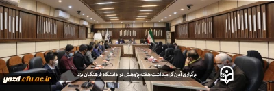 در دانشگاه فرهنگیان یزد برگزار شد؛

آیین گرامیداشت هفته پژوهش و فناوری
