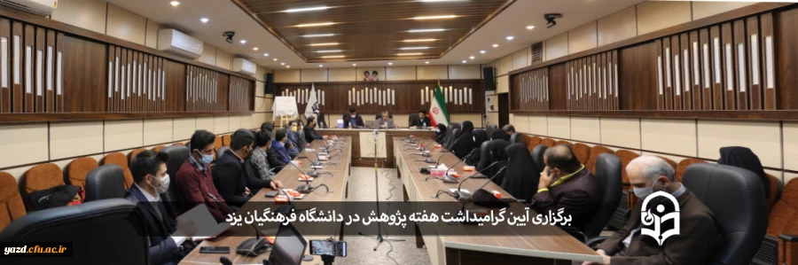 آیین گرامیداشت هفته پژوهش و فناوری 2