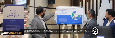 به مناسبت هفته پژوهش و فناوری در دانشگاه فرهنگیان یزد انجام شد؛

رونمایی از کتاب متون تخصصی انگلیسی در دوره آموزش ابتدایی