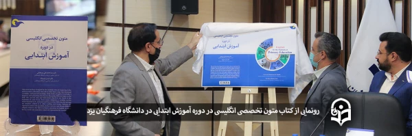 رونمایی از کتاب متون تخصصی انگلیسی در دوره آموزش ابتدایی 2