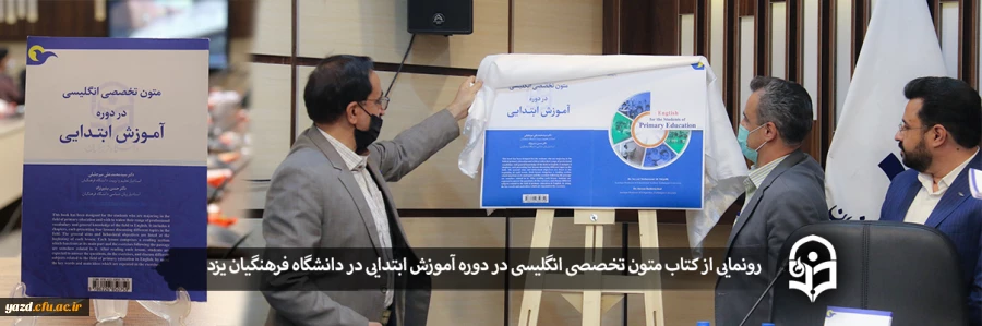 رونمایی از کتاب متون تخصصی انگلیسی در دوره آموزش ابتدایی 2