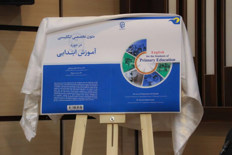 رونمایی از کتاب متون تخصصی انگلیسی در دوره آموزش ابتدایی 3