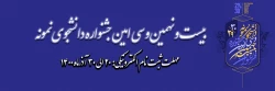 فرخوان ثبت نام در بیست و نهمین و سی امین دوره جشنواره دانشجوی نمونه
 2