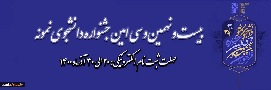 فرخوان ثبت نام در بیست و نهمین و سی امین دوره جشنواره دانشجوی نمونه
 2