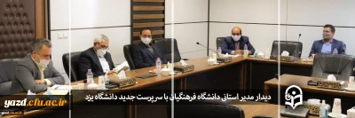 دیدار مدیر استانی دانشگاه فرهنگیان یزد با سرپرست جدید دانشگاه مادر استان