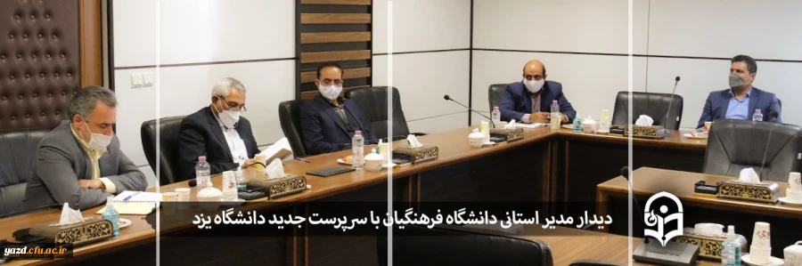 دیدار مدیر استانی دانشگاه فرهنگیان یزد با سرپرست جدید دانشگاه مادر استان 2