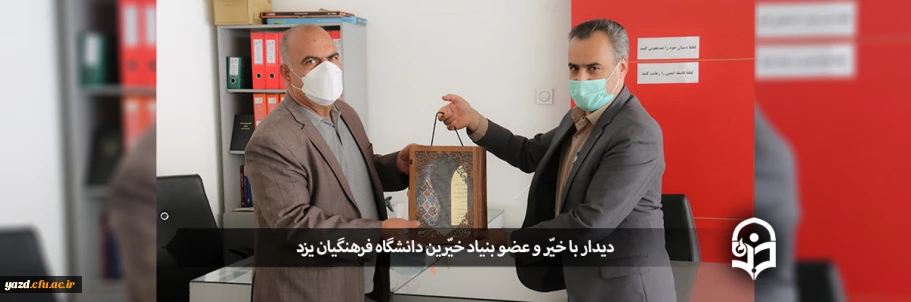 دیدار با خیّر و عضو بنیاد خیّرین دانشگاه فرهنگیان یزد