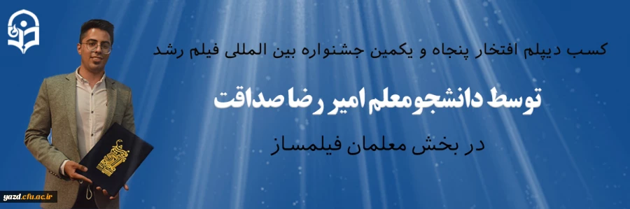 کسب دیپلم افتخار پنجاه و یکمین جشنواره بین المللی فیلم رشد 2
