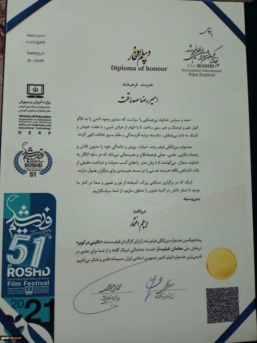 کسب دیپلم افتخار پنجاه و یکمین جشنواره بین المللی فیلم رشد 3