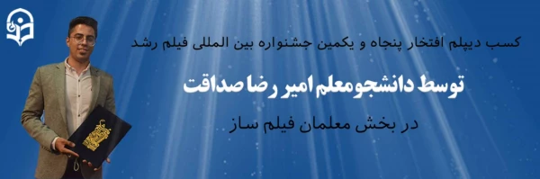 کسب دیپلم افتخار پنجاه و یکمین جشنواره بین المللی فیلم رشد 2