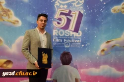 کسب دیپلم افتخار پنجاه و یکمین جشنواره بین المللی فیلم رشد 5