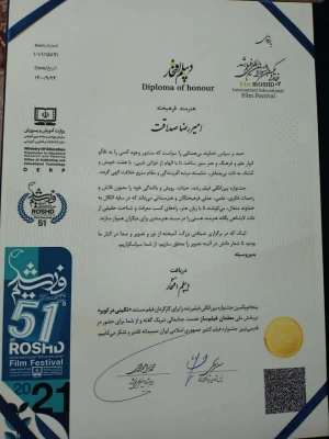 کسب دیپلم افتخار پنجاه و یکمین جشنواره بین المللی فیلم رشد 6