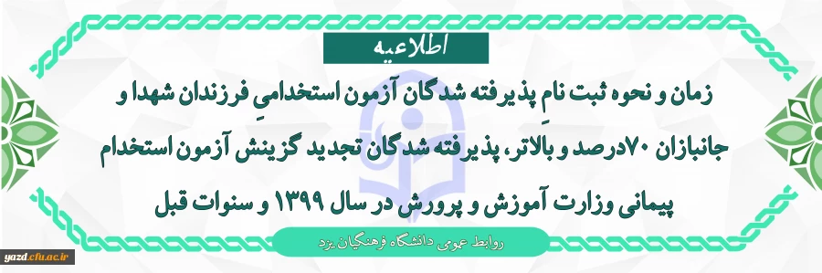 زمان و نحوه ثبت نامِ پذیرفته شدگان آزمون استخدامیِ فرزندان شهدا و جانبازان 70درصد و بالاتر، پذیرفته شدگان تجدید گزینش آزمون استخدام پیمانی وزارت آموزش و پرورش در سال 1399 و سنوات قبل 2