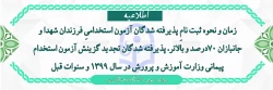 زمان و نحوه ثبت نامِ پذیرفته شدگان آزمون استخدامیِ فرزندان شهدا و جانبازان 70درصد و بالاتر، پذیرفته شدگان تجدید گزینش آزمون استخدام پیمانی وزارت آموزش و پرورش در سال 1399 و سنوات قبل 2