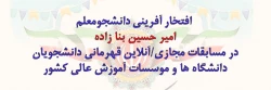درخشش دانشجو معلم دانشگاه فرهنگیان یزد در مسابقات ورزشی قهرمانی دانشگاه ها و موسسات آموزش عالی سراسر کشور 2