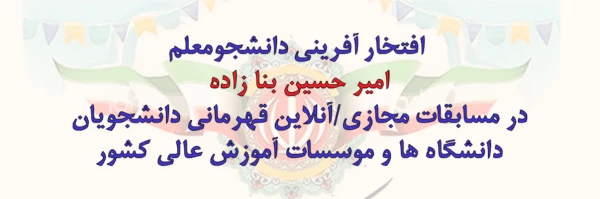 درخشش دانشجو معلم دانشگاه فرهنگیان یزد در مسابقات ورزشی قهرمانی دانشگاه ها و موسسات آموزش عالی سراسر کشور 2