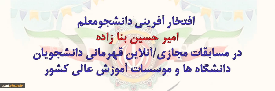 درخشش دانشجو معلم دانشگاه فرهنگیان یزد در مسابقات ورزشی قهرمانی دانشگاه ها و موسسات آموزش عالی سراسر کشور 2