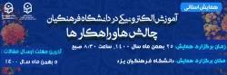 همایش استانی با عنوان «آموزش الکترونیکی در دانشگاه فرهنگیان: چالش ها و راهکارها» 2