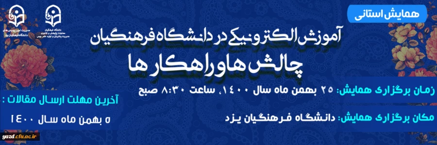 همایش استانی با عنوان «آموزش الکترونیکی در دانشگاه فرهنگیان: چالش ها و راهکارها» 2