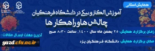 در دانشگاه فرهنگیان استان یزد برگزار می شود؛

همایش استانی با عنوان «آموزش الکترونیکی در دانشگاه فرهنگیان: چالش ها و راهکارها»