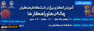 در دانشگاه فرهنگیان استان یزد برگزار می شود؛

همایش استانی با عنوان «آموزش الکترونیکی در دانشگاه فرهنگیان: چالش ها و راهکارها»