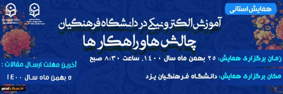 همایش استانی با عنوان «آموزش الکترونیکی در دانشگاه فرهنگیان: چالش ها و راهکارها» 2