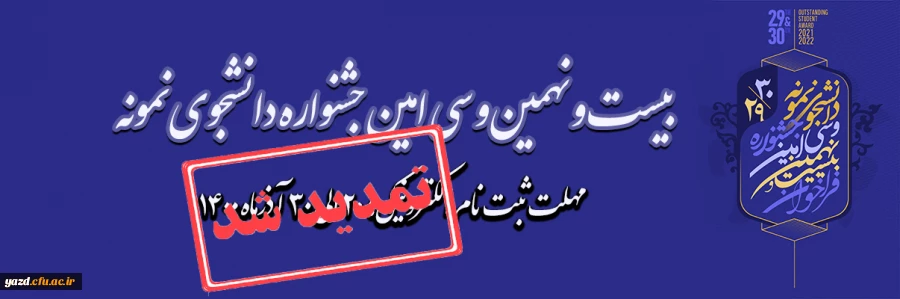 فراخوان ثبت نام در بیست و نهمین و سی امین دوره جشنواره دانشجوی نمونه
 2