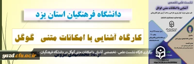 به صورت مجازی در دانشگاه فرهنگیان یزد برگزار شد؛

نشست علمی - تخصصی با عنوان آشنایی با امکانات متنی گوگل