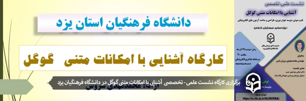 نشست علمی - تخصصی با عنوان آشنایی با امکانات متنی گوگل 3