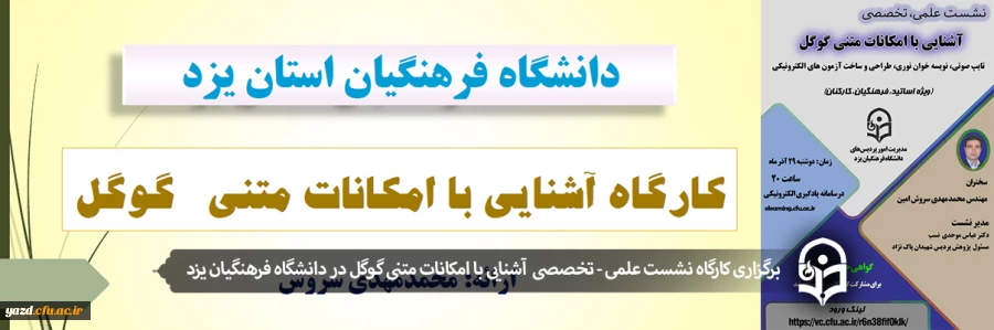 نشست علمی - تخصصی با عنوان آشنایی با امکانات متنی گوگل 3