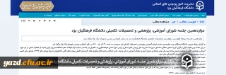 دوازدهمین جلسه شورای آموزشی، پژوهشی و تحصیلات تکمیلی دانشگاه فرهنگیان یزد