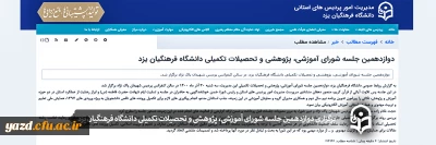 دوازدهمین جلسه شورای آموزشی، پژوهشی و تحصیلات تکمیلی دانشگاه فرهنگیان یزد